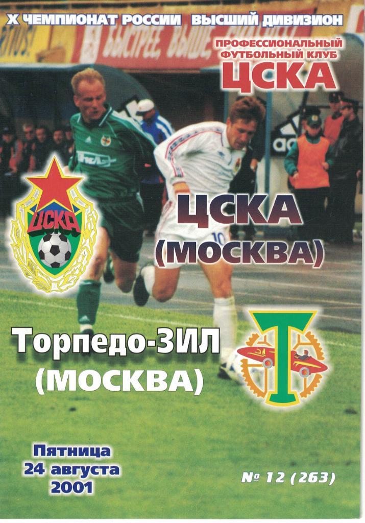 ЦСКА - Торпедо-ЗИЛ Москва 24.08.2001 Чемпионат России