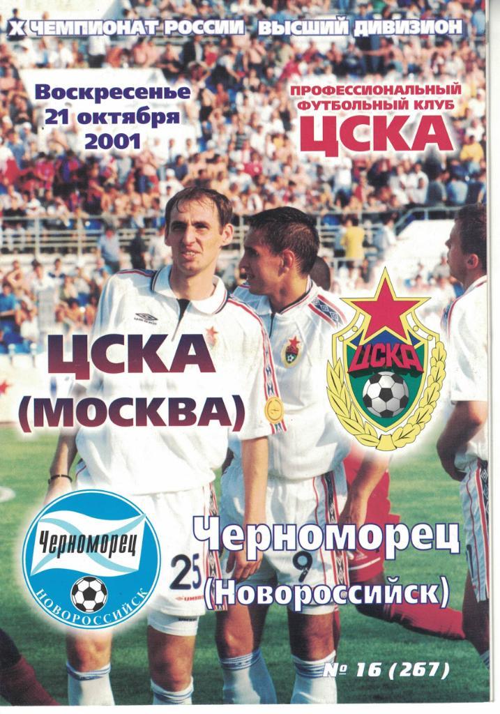 ЦСКА - Черноморец Новороссийск 21.10.2001 Чемпионат России