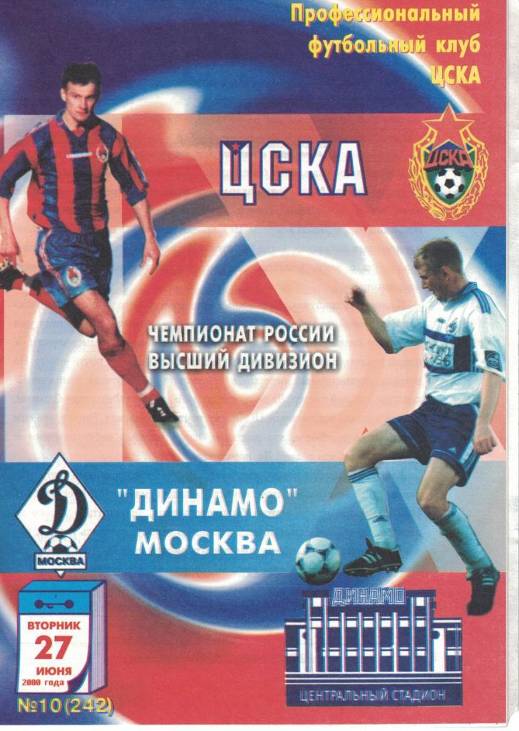 ЦСКА - Динамо Москва 27.06.2000 Чемпионат России