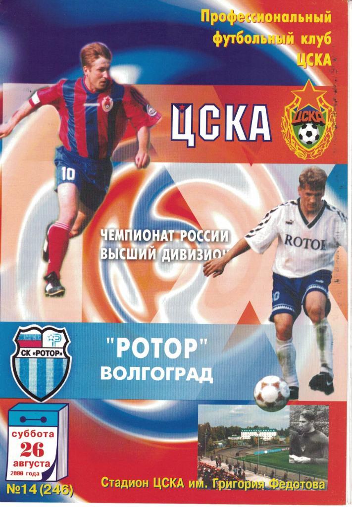 ЦСКА - Ротор Волгоград 26.08.2000 Чемпионат России