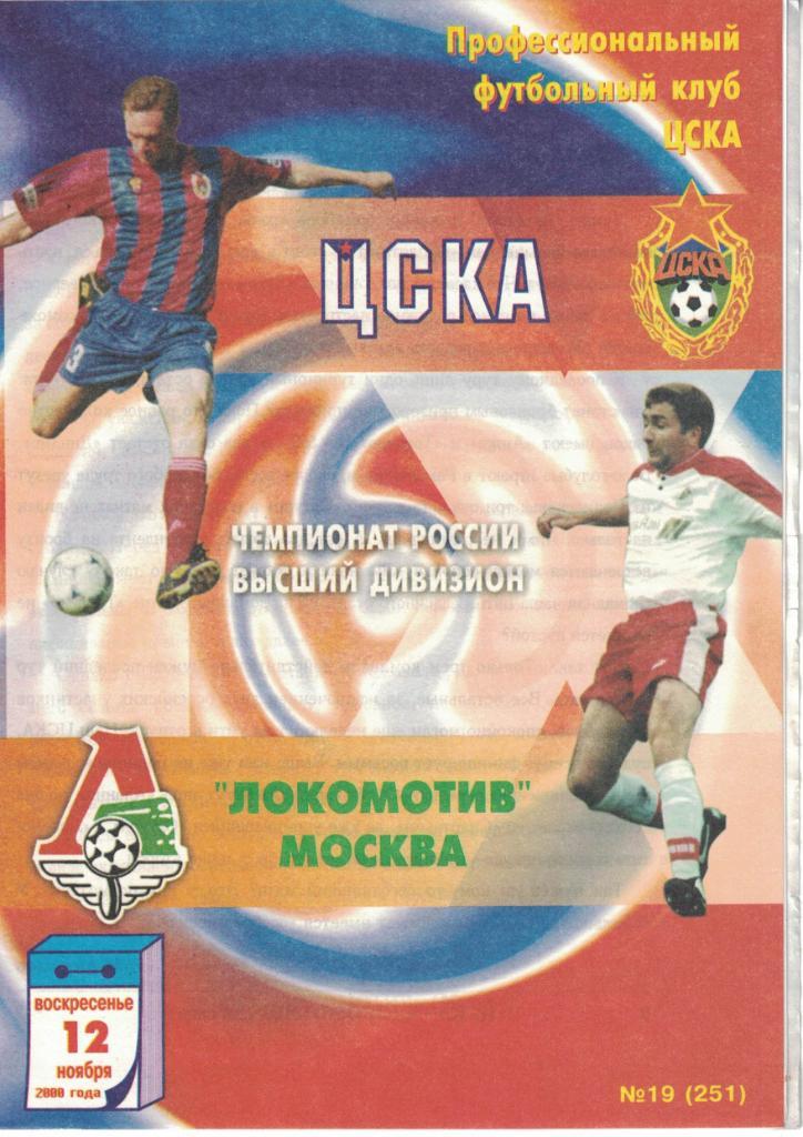 ЦСКА - Локомотив Москва 12.11.2000 Чемпионат России