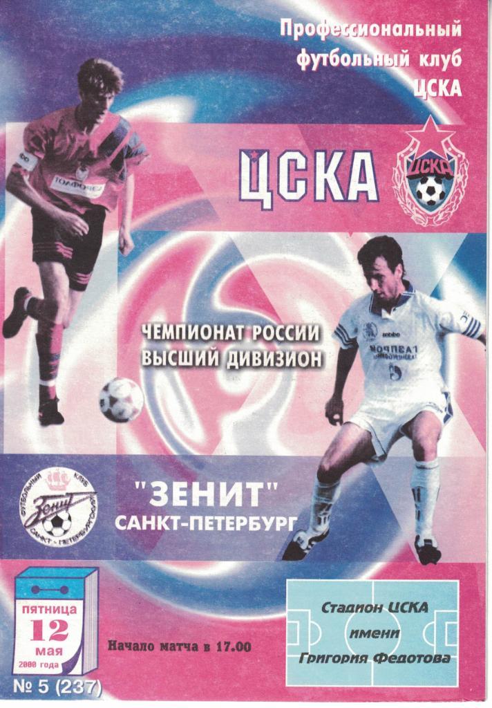 ЦСКА - Зенит Санкт-Петербург 12.05.2000 Чемпионат России