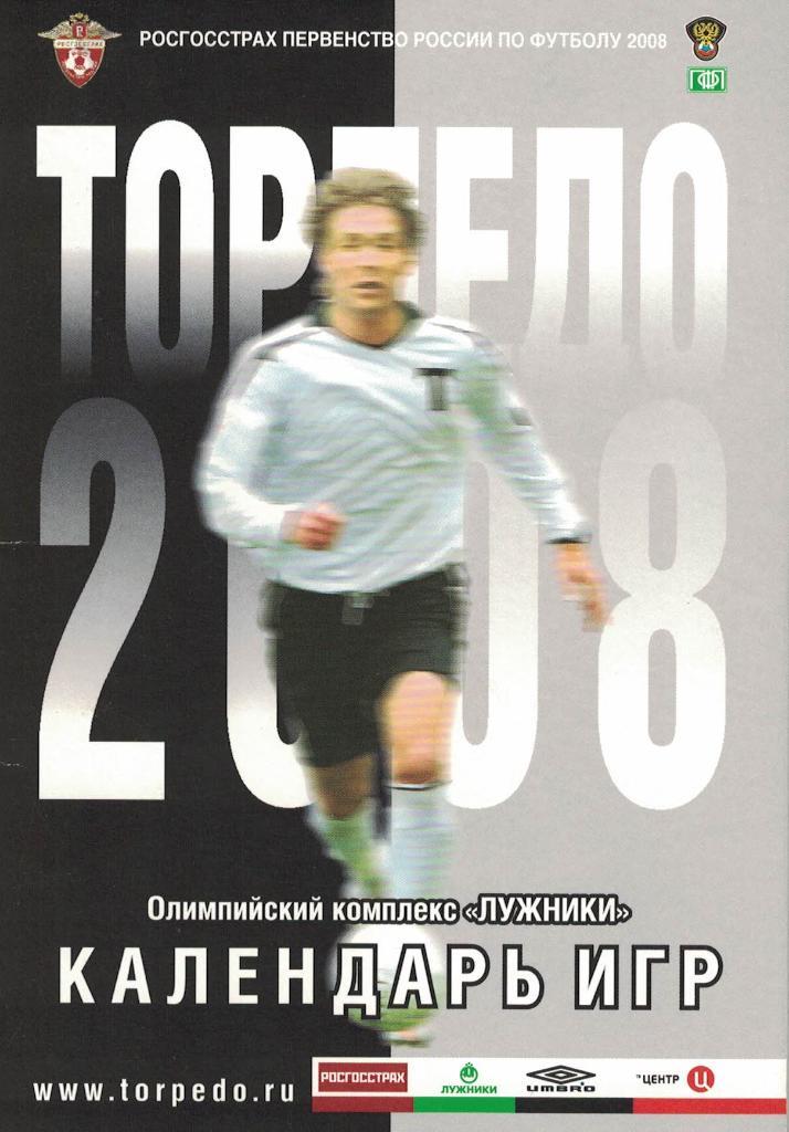 Торпедо Москва 2008. Календарь игр