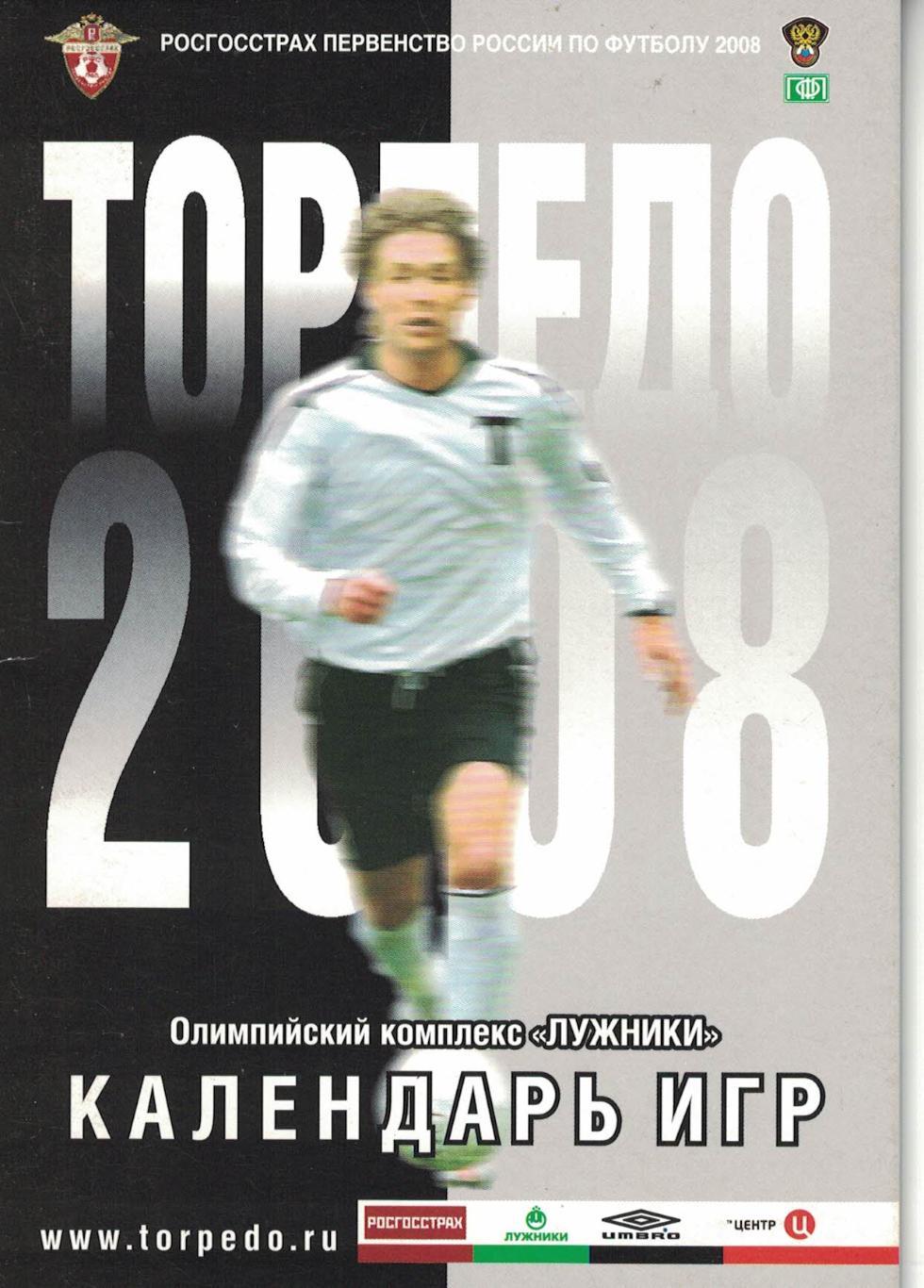 Торпедо Москва 2008. Календарь игр. Лужники 2