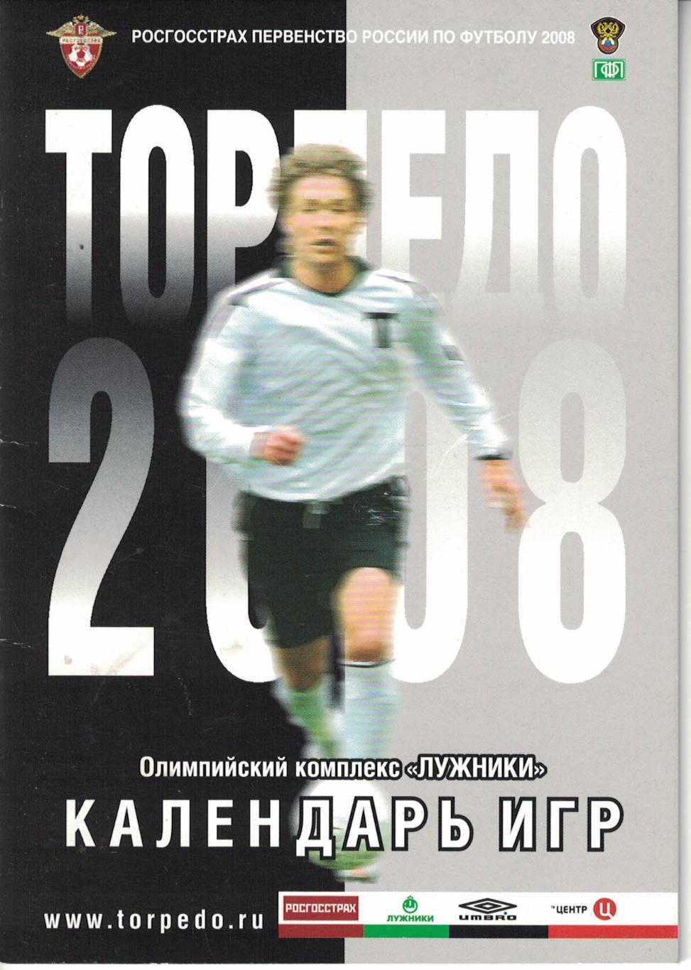 Торпедо Москва 2008. Календарь игр 3