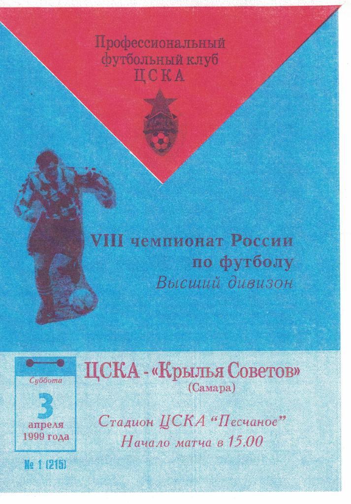 ЦСКА - Крылья Советов Самара 03.04.1999 Чемпионат России