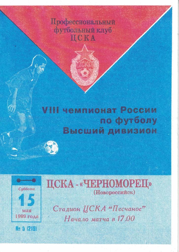 ЦСКА - Черноморец Новороссийск 15.05.1999 Чемпионат России