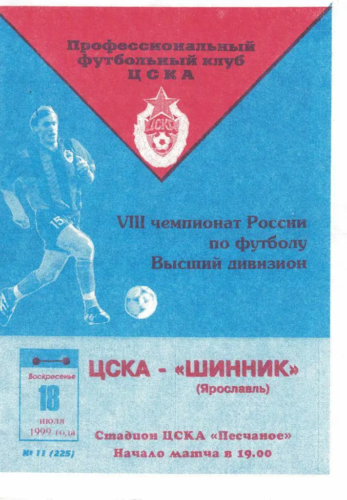 ЦСКА - Шинник Ярославль 18.07.1999 Чемпионат России