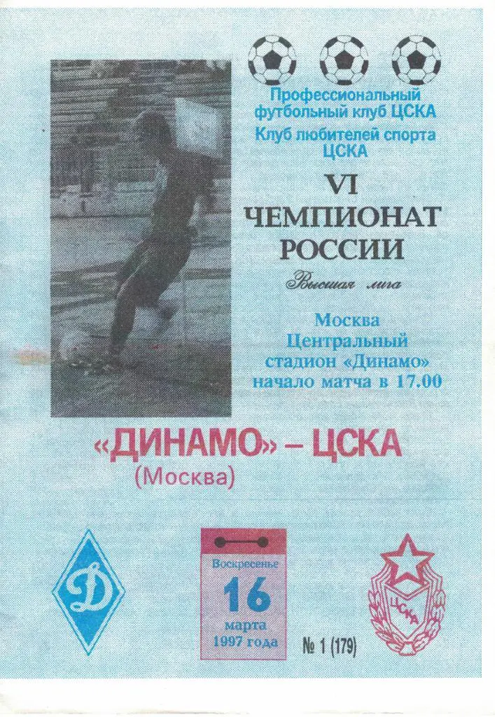 Динамо Москва - ЦСКА 16.03.1997 Чемпионат России