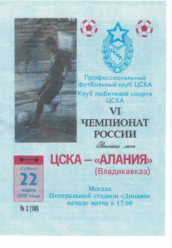 ЦСКА - Алания Владикавказ 22.03.1997 Чемпионат России