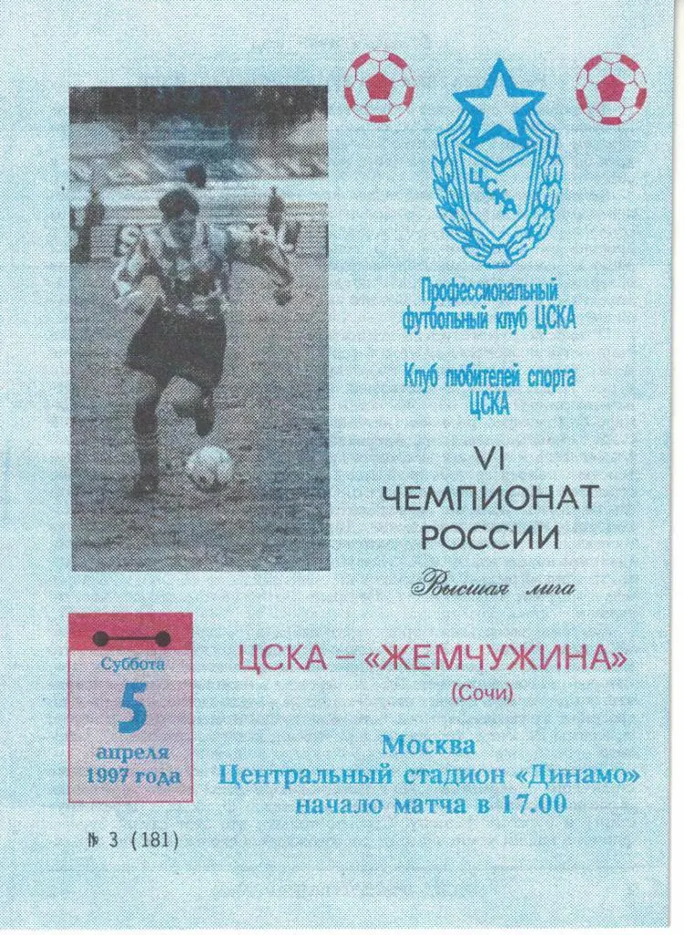 ЦСКА - Жемчужина Сочи 05.04.1997 Чемпионат России