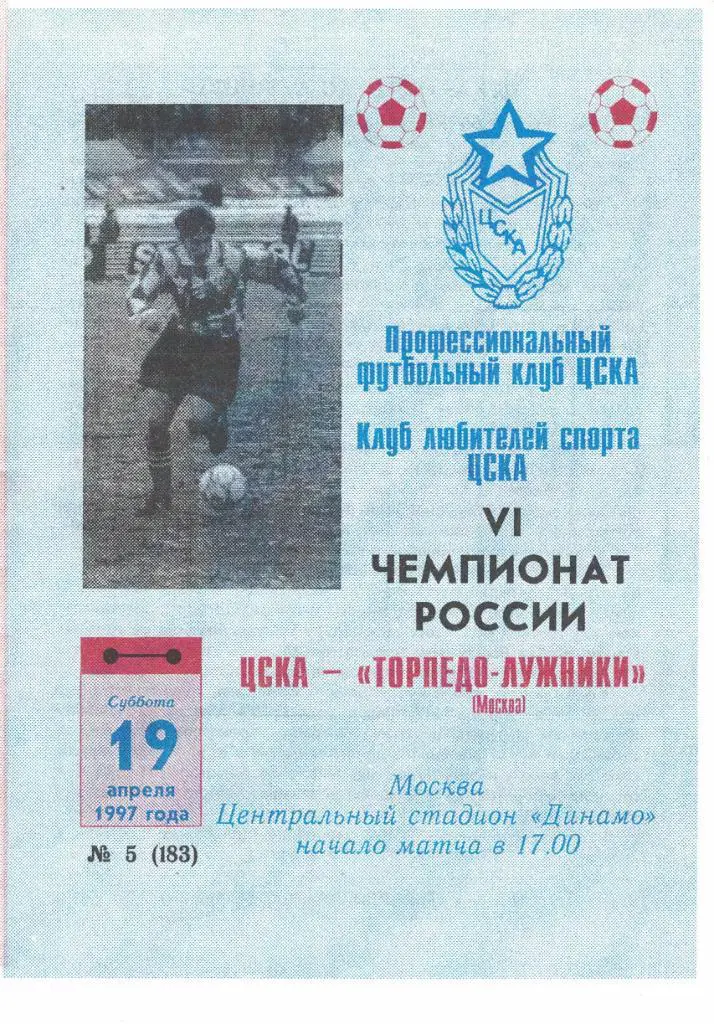 ЦСКА -Торпедо-Лужники Москва 19.04.1997 Чемпионат России