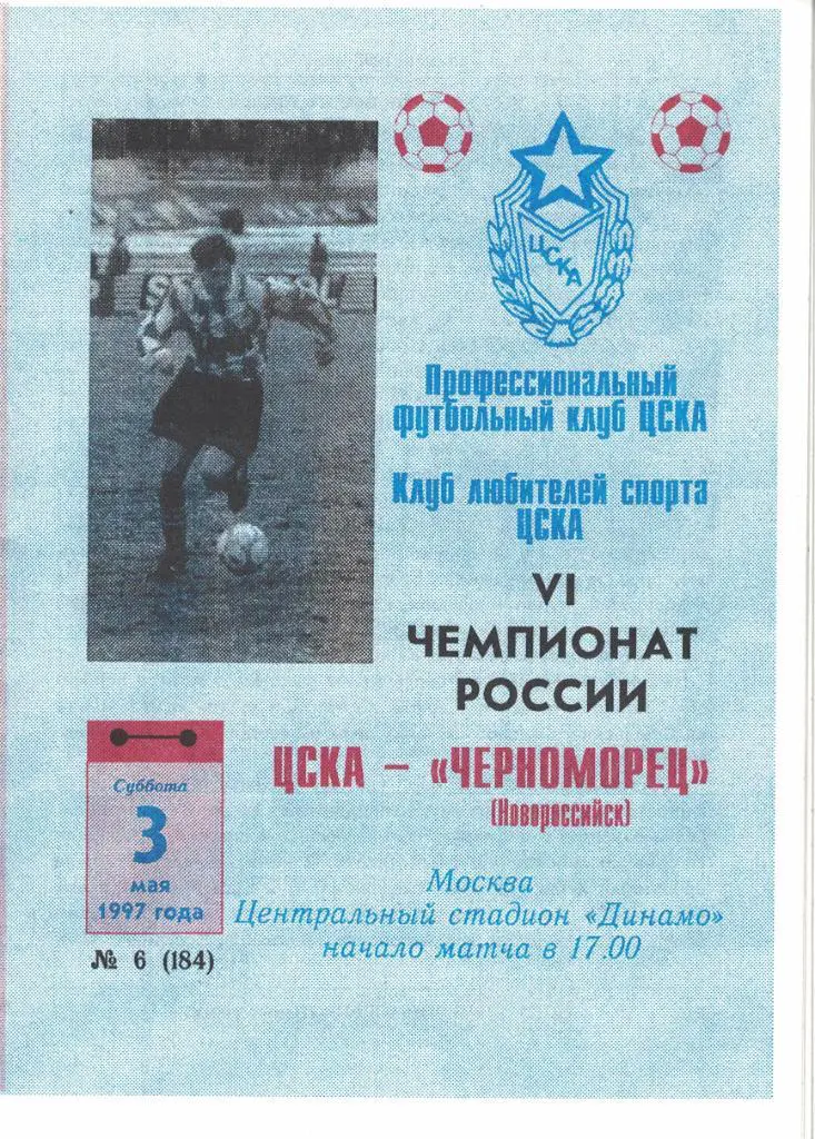 ЦСКА - Черноморец Новороссийск 03.05.1997 Чемпионат России