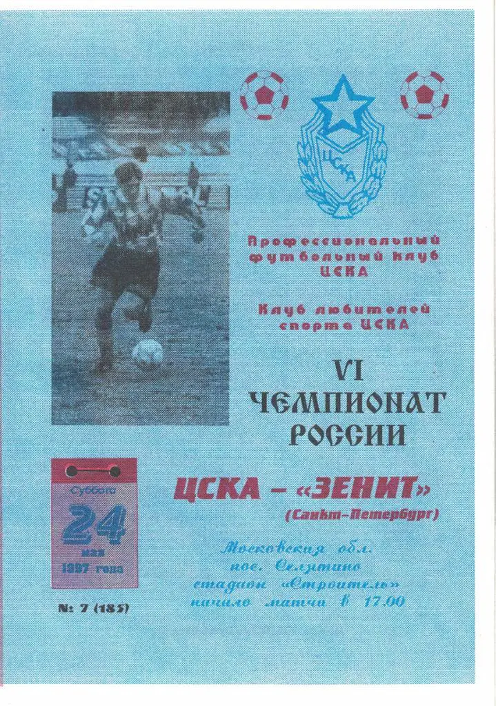 ЦСКА - Зенит Санкт-Петербург 24.05.1997 Чемпионат России