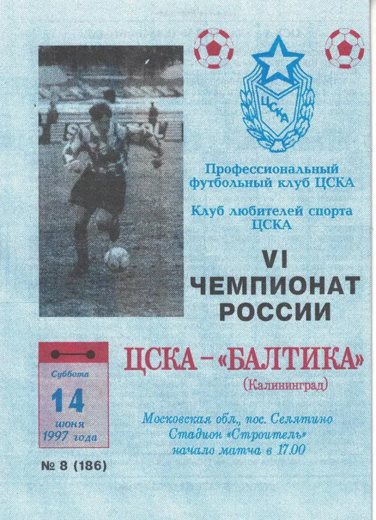 ЦСКА - Балтика Калининград 14.06.1997 Чемпионат России