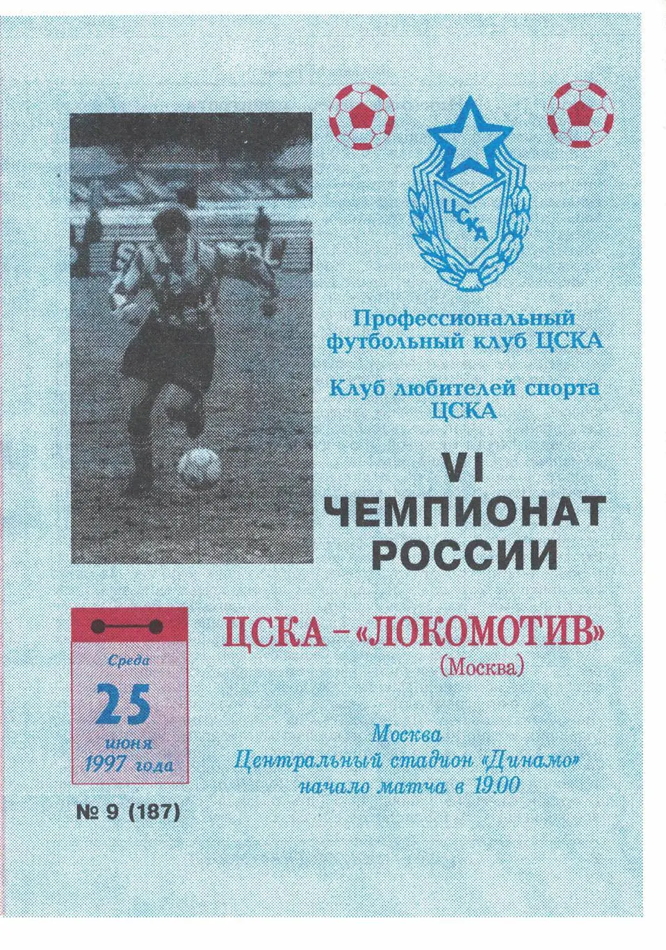 ЦСКА - Локомотив Москва 25.06.1997 Чемпионат России