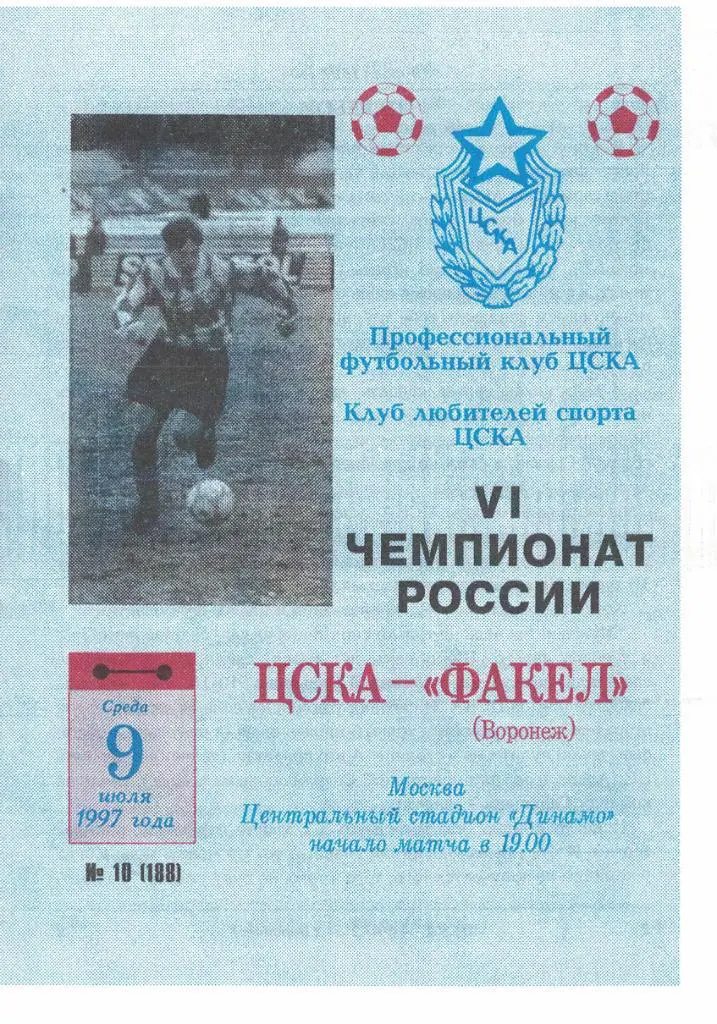 ЦСКА - Факел Воронеж 09.07.1997 Чемпионат России