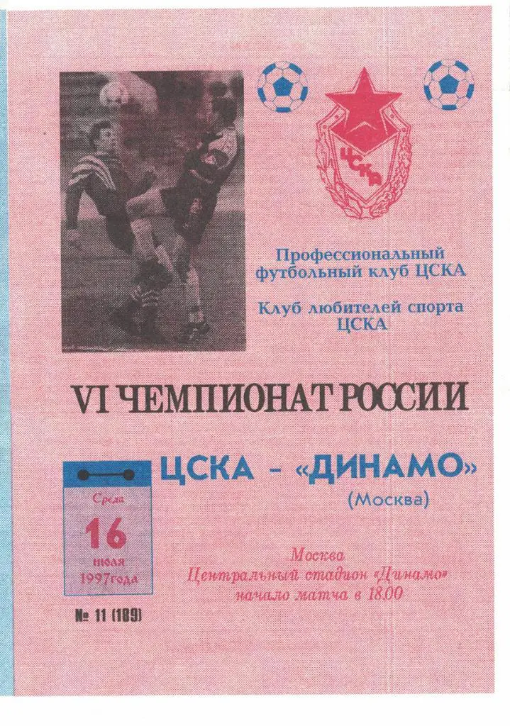 ЦСКА - Динамо Москва 16.07.1997 Чемпионат России