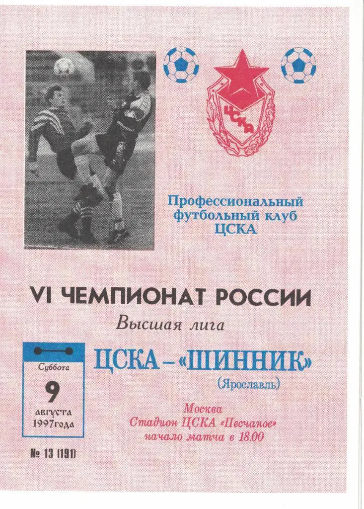 ЦСКА - Шинник Ярославль 09.08.1997 Чемпионат России
