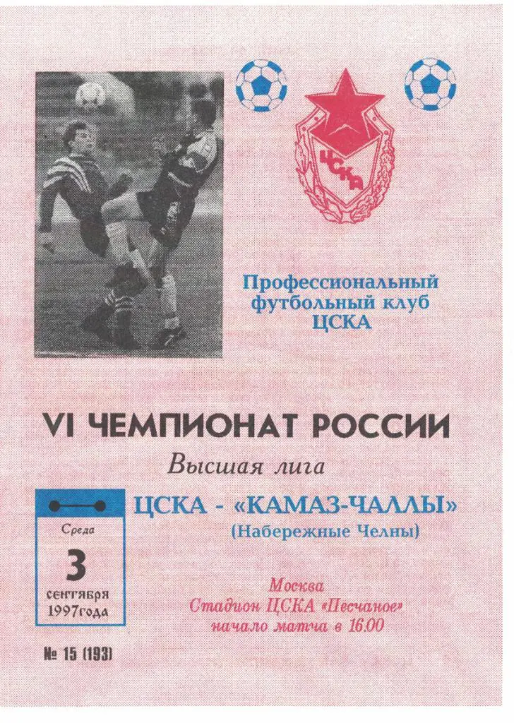 ЦСКА - КАМАЗ-Чаллы Набережные Челны 03.09.1997 Чемпионат России