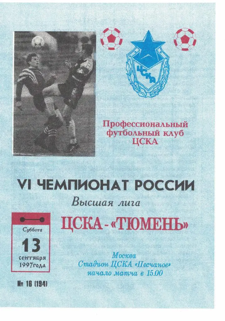 ЦСКА - Тюмень 13.09.1997 Чемпионат России (синяя)