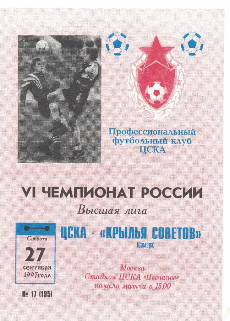 ЦСКА - Крылья Советов Самара 27.09.1997 Чемпионат России