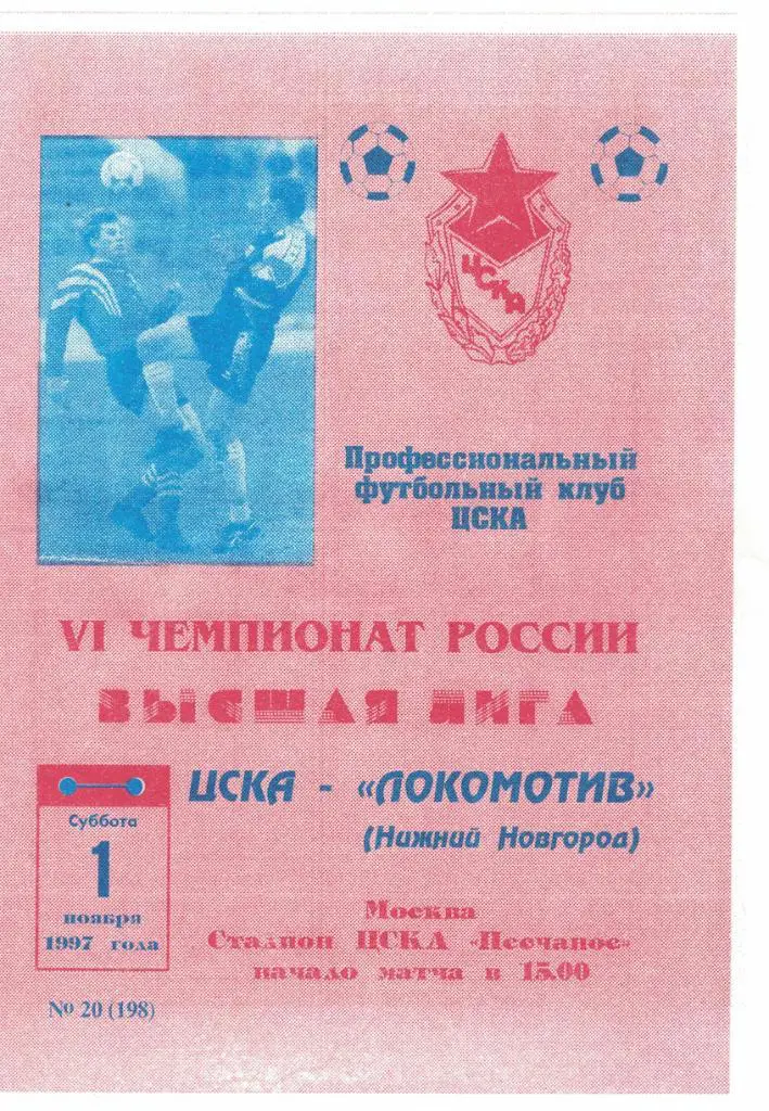 ЦСКА - Локомотив Нижний Новгород 01.01.1997 Чемпионат России