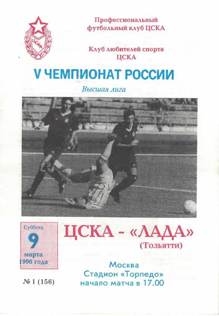 ЦСКА - Лада Тольятти 09.03.1996 Чемпионат России