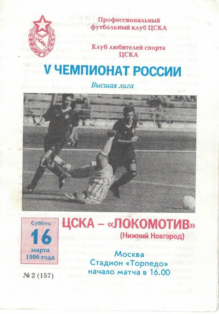 ЦСКА - Локомотив Нижний Новгород 16.03.1996 Чемпионат России