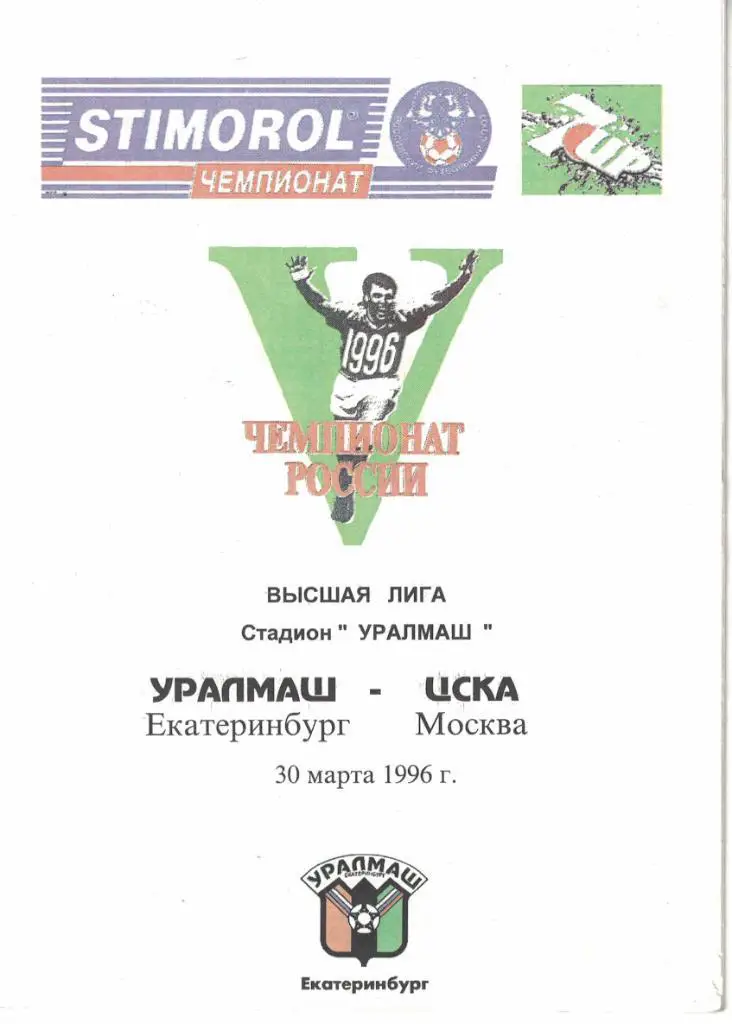 Уралмаш Екатеринбург - ЦСКА 30.03.1996 Чемпионат России