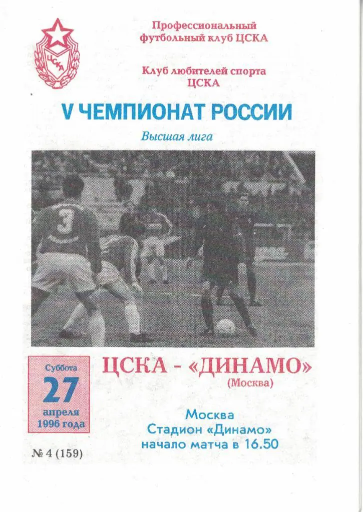 ЦСКА - Динамо Москва 27.04.1996 Чемпионат России