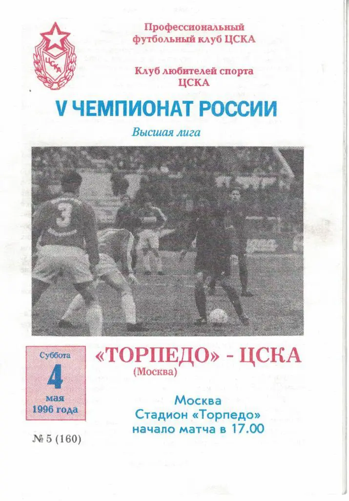 Торпедо Москва - ЦСКА 04.05.1996 Чемпионат России