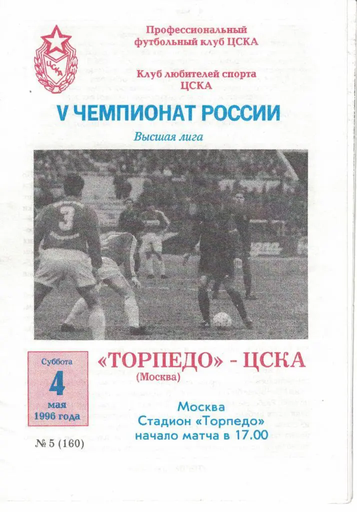 Торпедо Москва - ЦСКА 04.05.1996 Чемпионат России 1