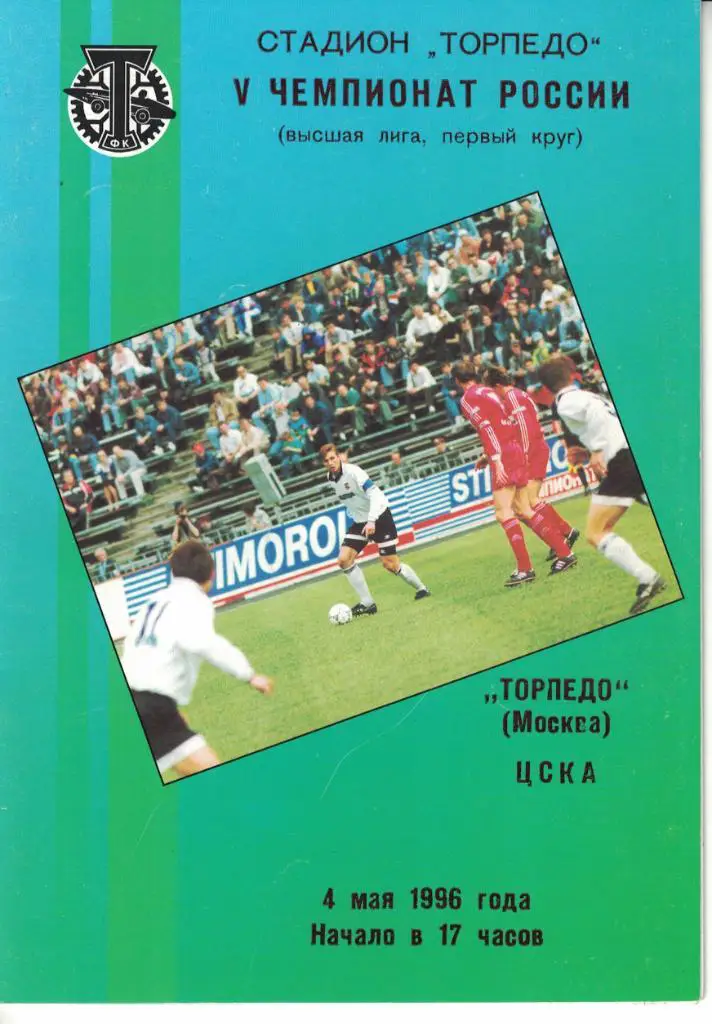 Торпедо Москва - ЦСКА 04.05.1996 Чемпионат России
