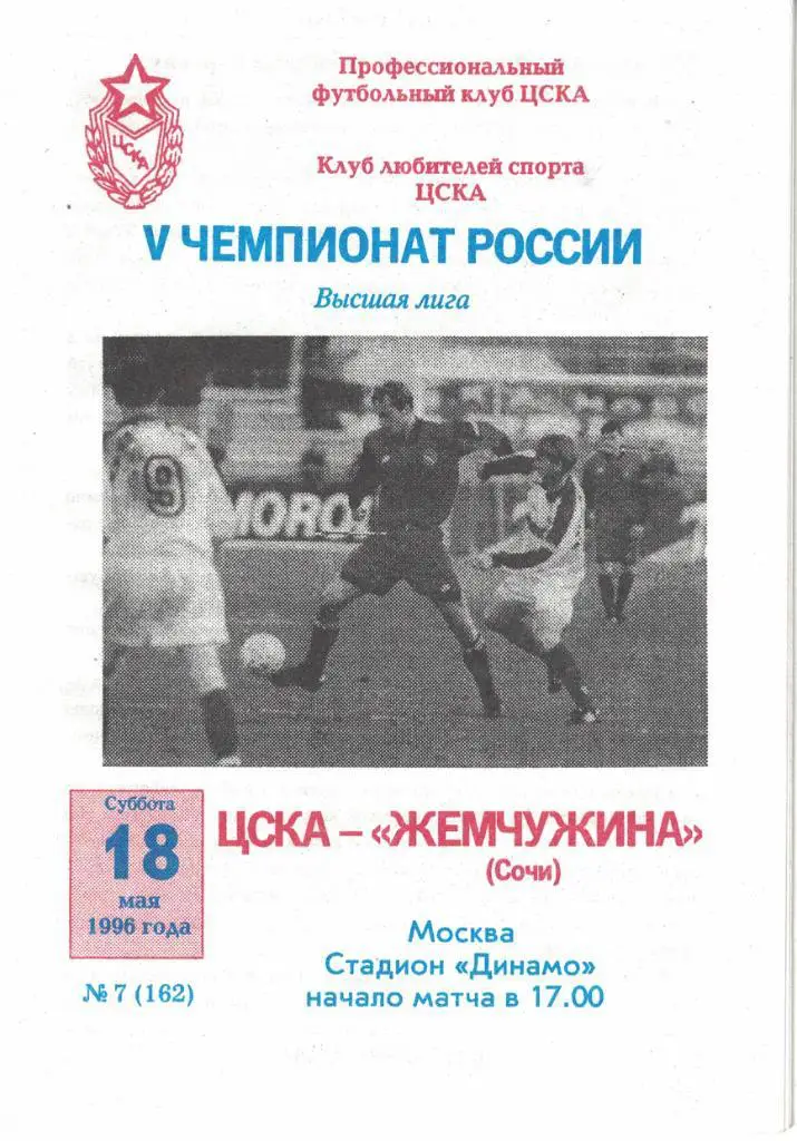 ЦСКА - Жемчужина Сочи 18.05.1996 Чемпионат России