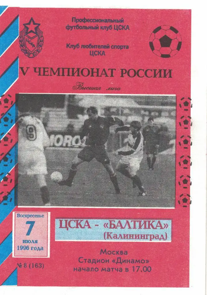 ЦСКА - Балтика Калининград 07.07.1996 Чемпионат России
