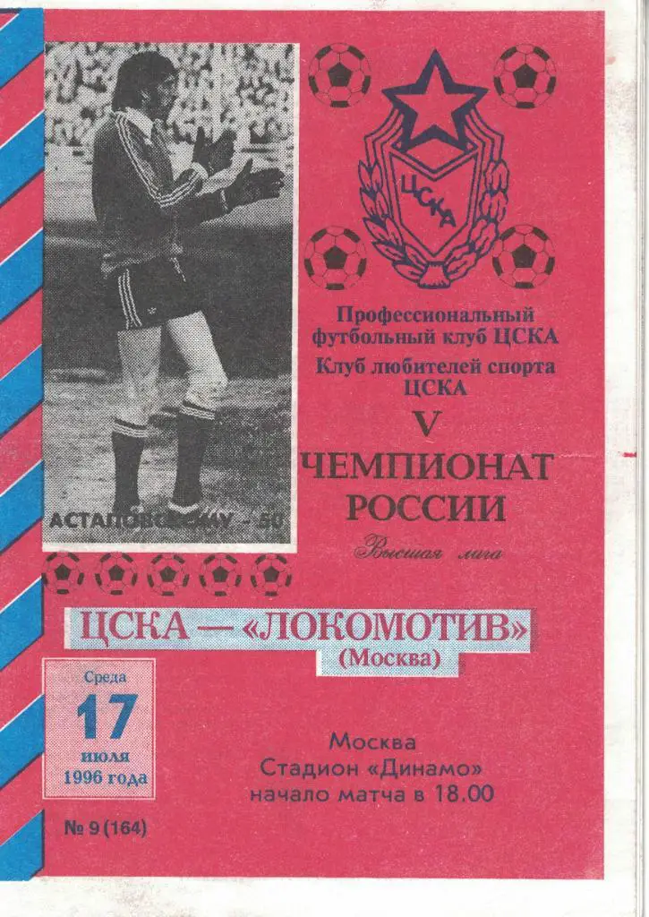 ЦСКА - Локомотив Москва 17.07.1996 Чемпионат России