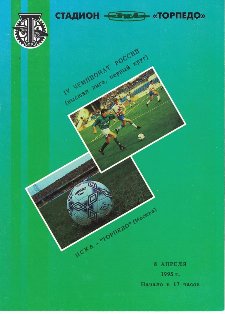 ЦСКА - Торпедо Москва 08.04.1995 Чемпионат России