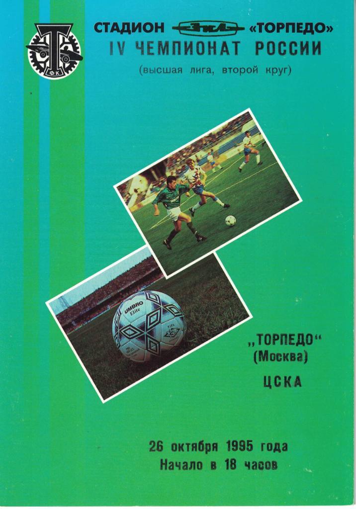 Торпедо Москва - ЦСКА 26.10.1995 Чемпионат России