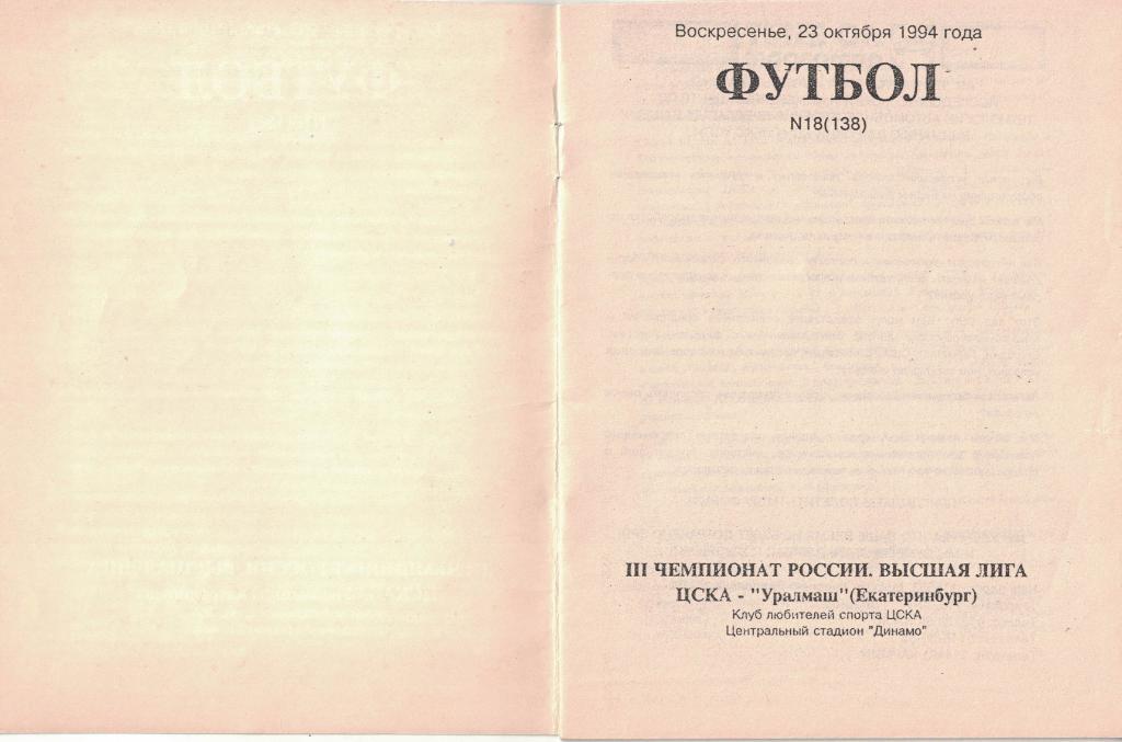 ЦСКА - Уралмаш Екатеринбург 23.10.1994 Чемпионат России 1