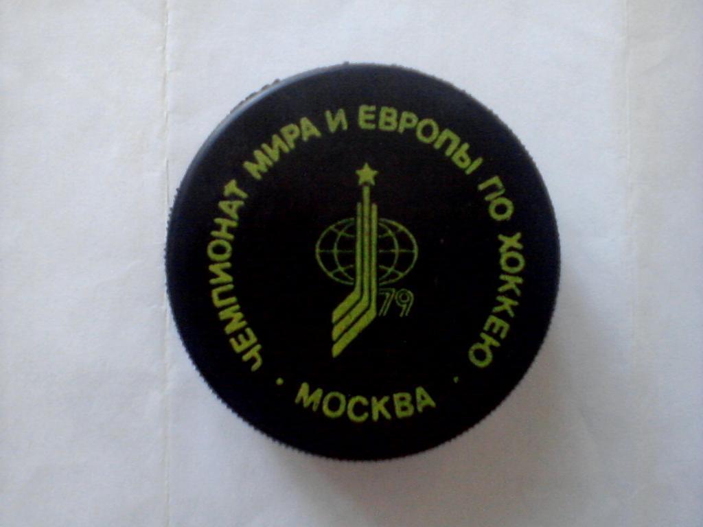 Шайба сувенирная. Чемпионат мира и Европы по хоккею 1979. Москва