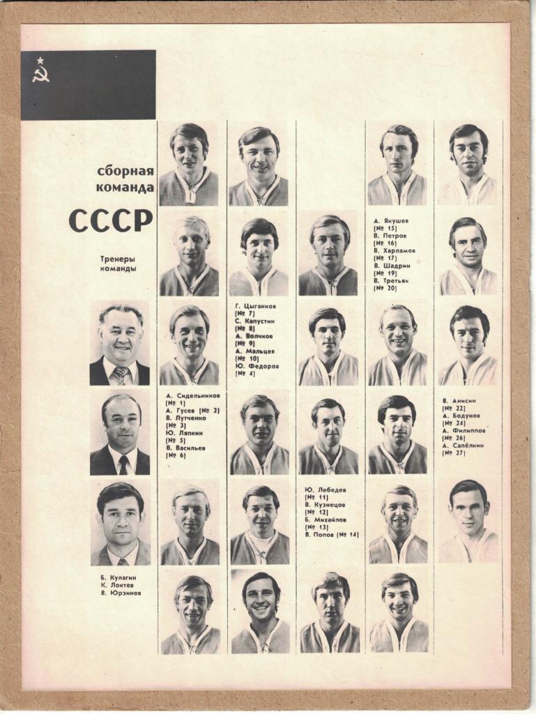 Сборная СССР. Серия со сборной Канады (ВХА) 1974