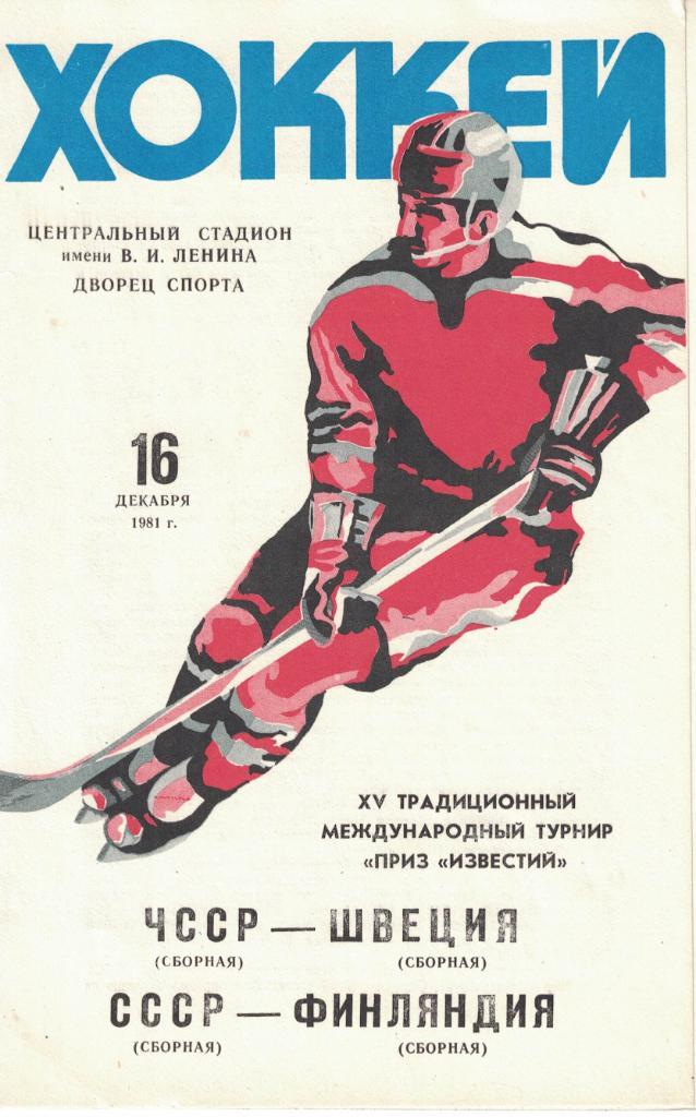 XV традиционный международный турнир Приз Известий 1981. Комплект 5 шт.