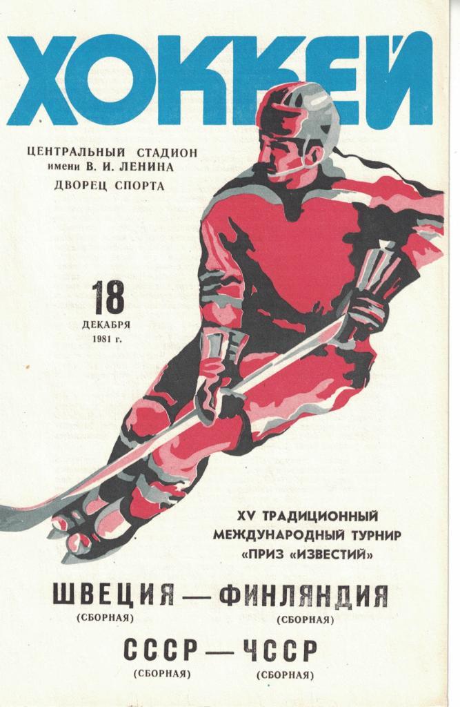XV традиционный международный турнир Приз Известий 1981. Комплект 5 шт. 1