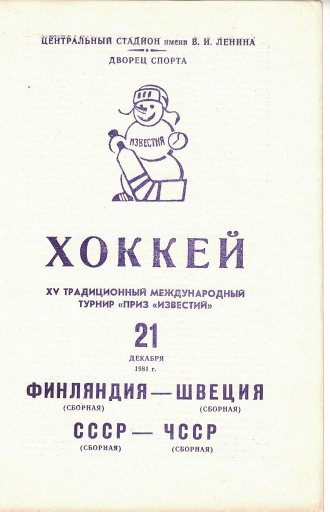 XV традиционный международный турнир Приз Известий 1981. Комплект 5 шт. 4
