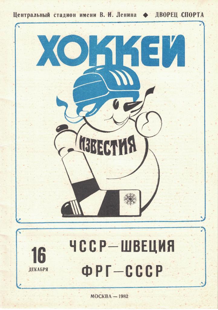XVI традиционный международный турнир Приз Известий 1982. Комплект 7 шт.