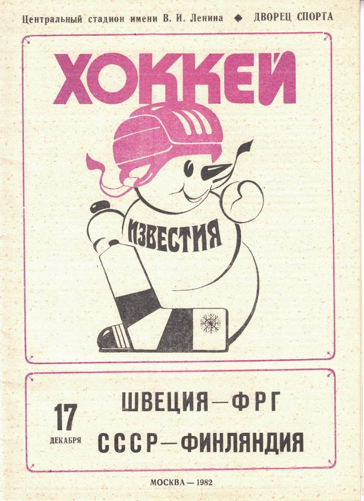 XVI традиционный международный турнир Приз Известий 1982. Комплект 7 шт. 1