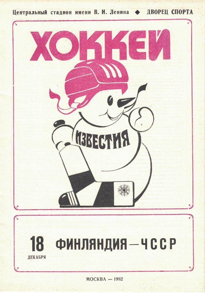 XVI традиционный международный турнир Приз Известий 1982. Комплект 7 шт. 2