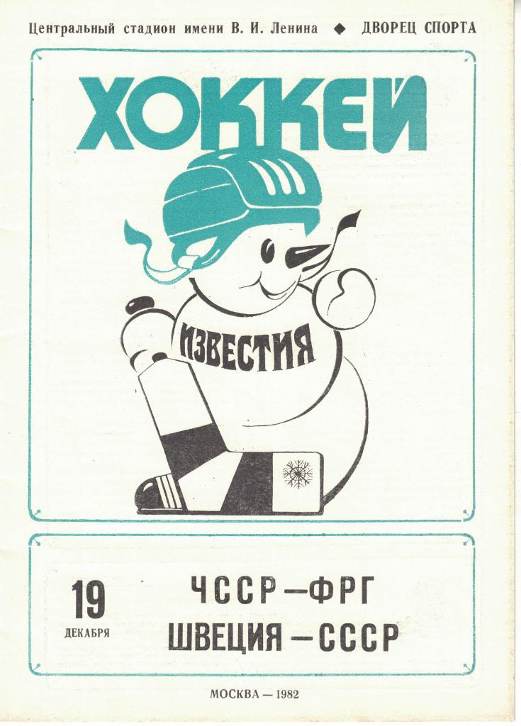 XVI традиционный международный турнир Приз Известий 1982. Комплект 7 шт. 3