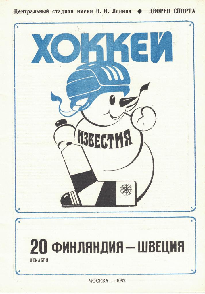 XVI традиционный международный турнир Приз Известий 1982. Комплект 7 шт. 4